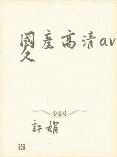 国产高清av久久