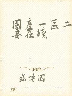 国产一区二区人妻在线