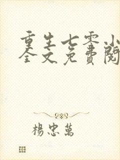 重生七零小俏媳全文免费阅读