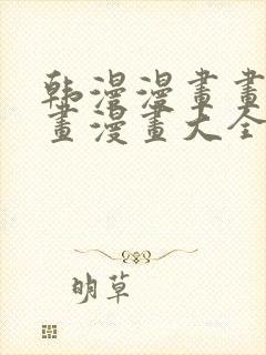 韩漫漫画画免费画漫画大全