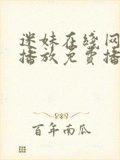 迷妹在线网观看播放免费播放电视剧