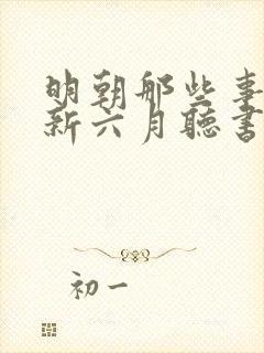 明朝那些事王更新六月听书