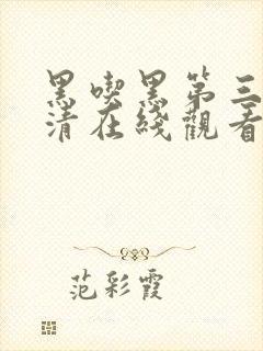 黑吃黑第三季高清在线观看全集封面