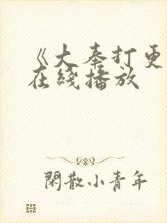 《大奉打更人》在线播放