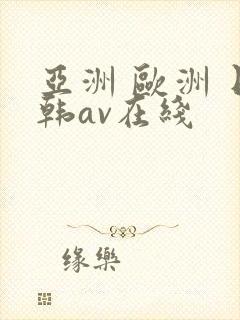 亚洲 欧洲 日韩av在线