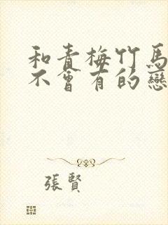 和青梅竹马之间不会有的恋爱喜剧漫画