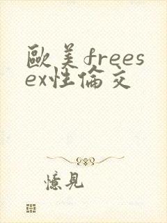 欧美freesex性伦交
