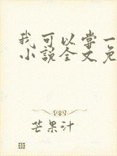 我可以尝一下吗小说全文免费阅读封面