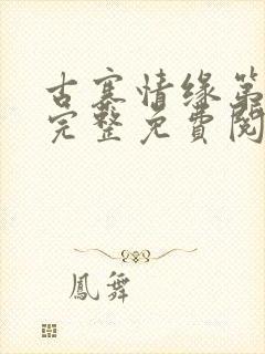 古寨情缘第二部完整免费阅读