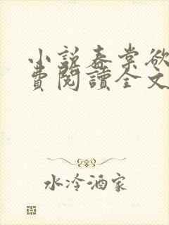 小说春棠欲醉免费阅读全文封面