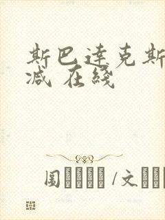 斯巴达克斯无删减 在线