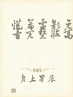 慌篇电影免费观看完整版高清