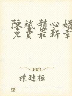 陈斌赵心媚小说免费最新章节更新时间