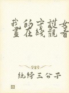 我的守护女友漫画在线观看下拉式