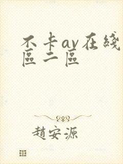 不卡av在线一区二区