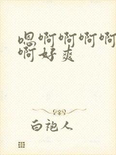 嗯啊啊啊啊啊啊啊好爽