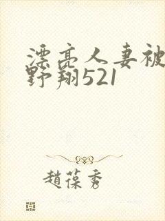 漂亮人妻被强西野翔521
