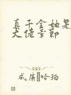 真千金她是全能大佬章节