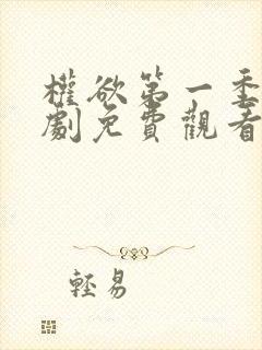 权欲第一季电视剧免费观看全集在线高清