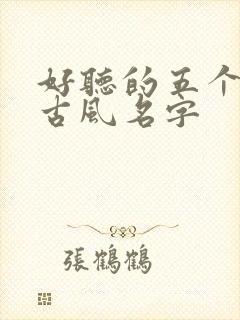 好听的五个字的古风名字