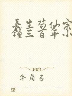 长生苟仙宗门撞钟三百年小说免费阅读封面