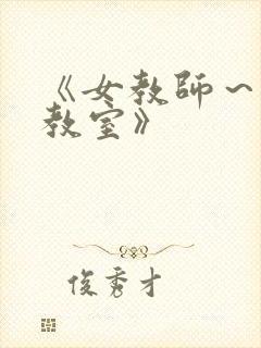 《女教师～淫辱教室》封面