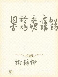 囚于永夜by麦香鸡呢讲的什么封面