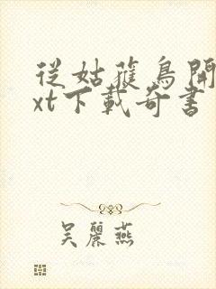 从姑获鸟开始txt下载奇书网