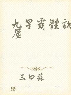 九星霸体诀 龙尘封面