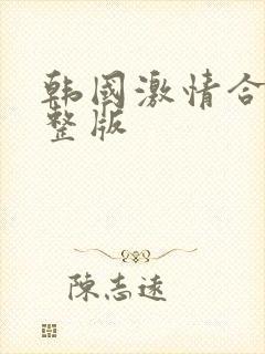 韩国激情合集完整版封面