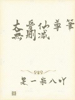 大爱仙尊笔趣阁无删减封面