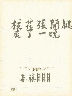 校花张开腿让我爽了一晚