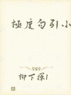极度勾引小骚货