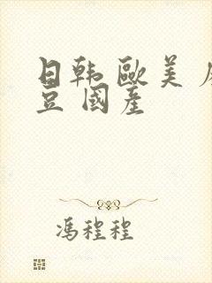 日韩 欧美 麻豆 国产