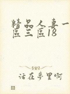 精品人妻一区二区三区18
