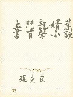 上门龙婿叶辰听书有声小说