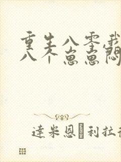 重生八零,我带八个崽崽闷声发财原著
