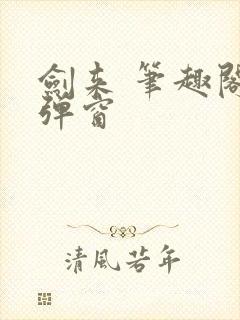 剑来 笔趣阁无弹窗