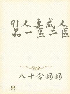 91人妻成人精品一区二区