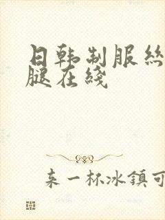 日韩制服丝袜美腿在线