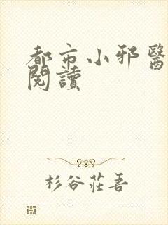 都市小邪医免费阅读