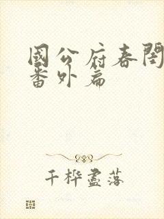 国公府春闺小韵番外篇封面