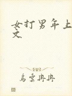 女打男年上训诫文
