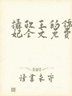 摄政王的锦绣王妃全文免费阅读