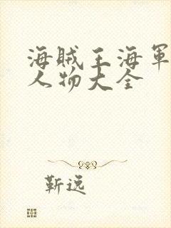 海贼王海军中将人物大全