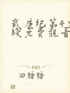 武庚纪第4季在线免费观看