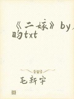 《二嫁》by希昀txt