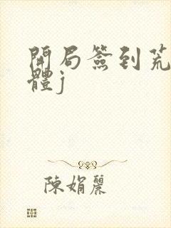 开局签到荒古圣体j