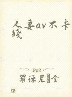 人妻av不卡在线