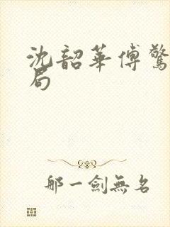 沈韶华傅惊寒结局